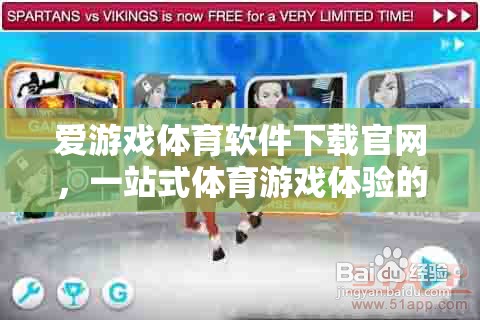 愛(ài)游戲體育軟件下載官網(wǎng)，打造一站式體育游戲體驗(yàn)的殿堂