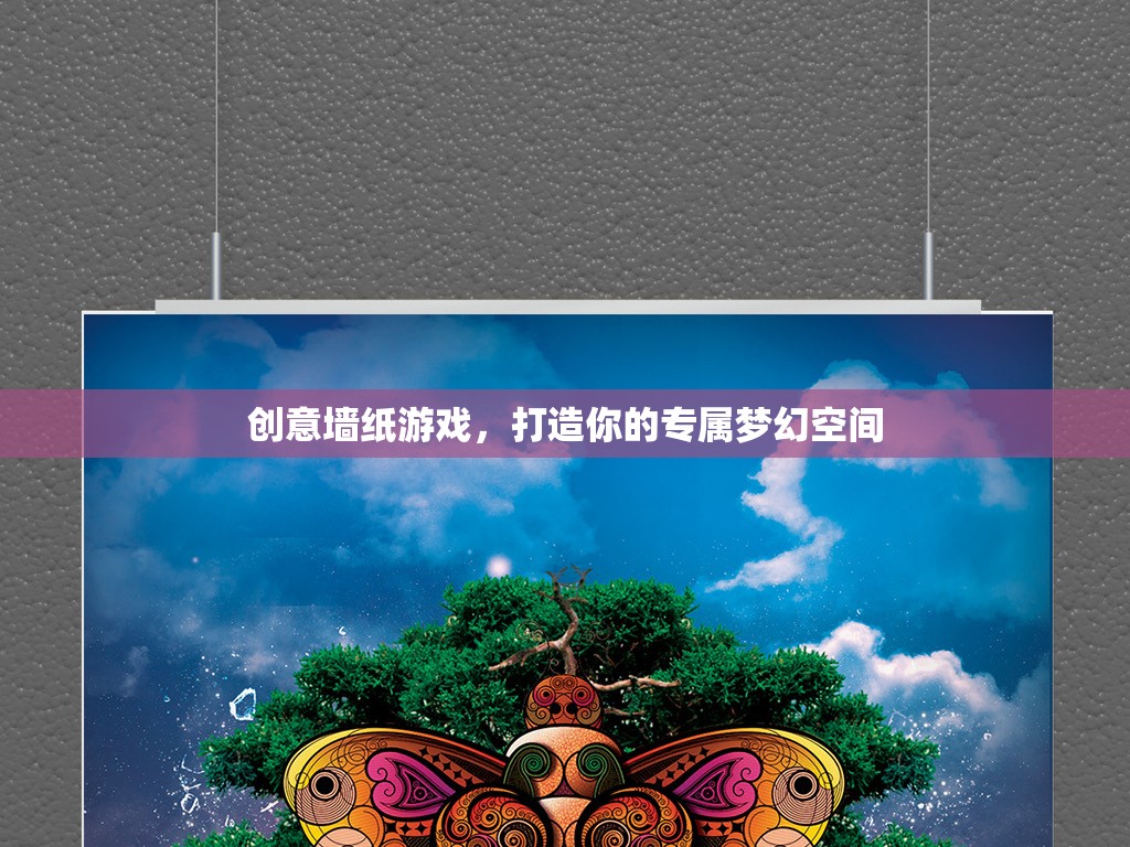 創(chuàng)意墻紙游戲，打造你的專屬夢幻空間