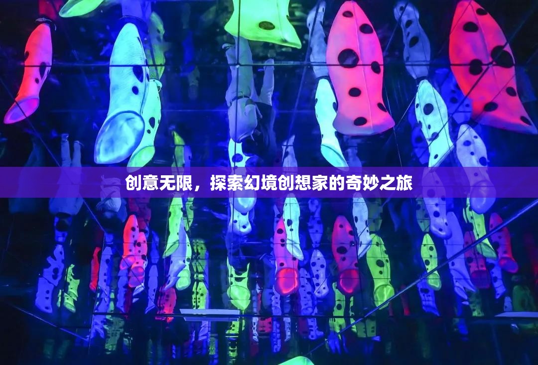 幻境創(chuàng)想家，探索無(wú)限創(chuàng)意的奇妙之旅