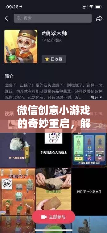 微信創(chuàng)意小游戲的重啟之旅，解鎖新篇章的神秘力量