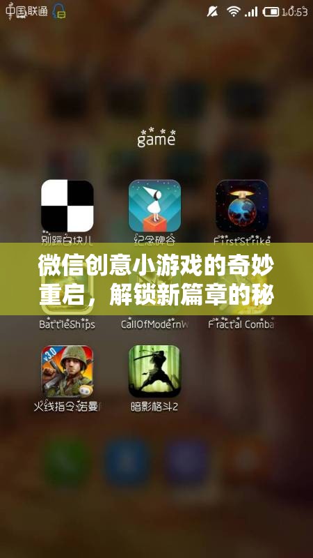 微信創(chuàng)意小游戲的重啟之旅，解鎖新篇章的神秘力量