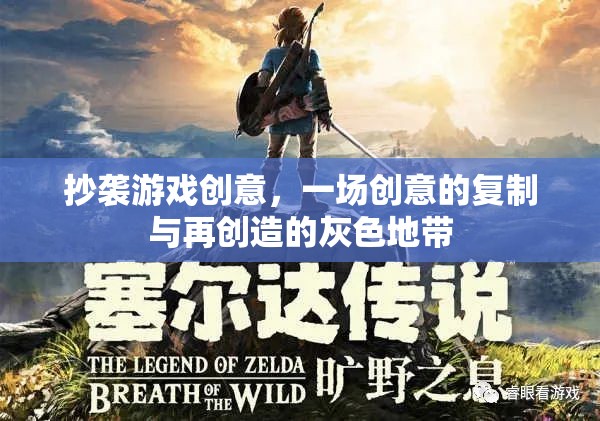 抄襲游戲創(chuàng)意，一場(chǎng)創(chuàng)意的復(fù)制與再創(chuàng)造的灰色地帶