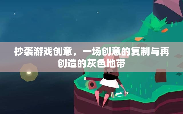 抄襲游戲創(chuàng)意，一場(chǎng)創(chuàng)意的復(fù)制與再創(chuàng)造的灰色地帶