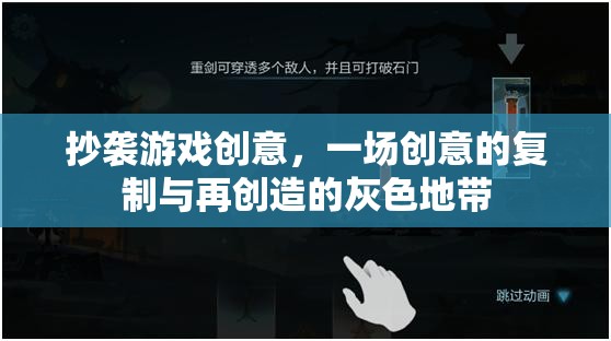 抄襲游戲創(chuàng)意，一場(chǎng)創(chuàng)意的復(fù)制與再創(chuàng)造的灰色地帶