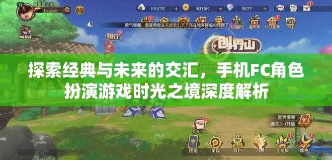 時光之境，手機FC角色扮演游戲的經(jīng)典與未來交匯深度解析  第1張