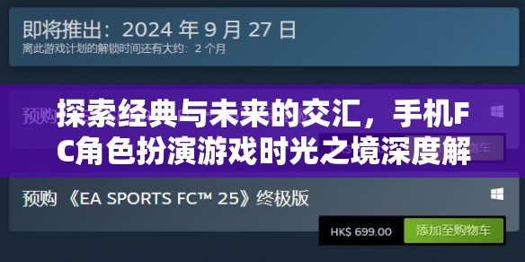時光之境，手機FC角色扮演游戲的經(jīng)典與未來交匯深度解析  第3張