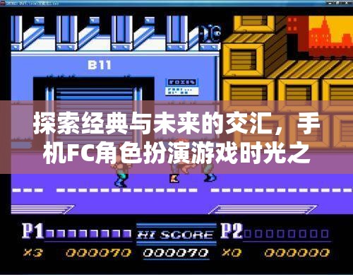 時光之境，手機FC角色扮演游戲的經(jīng)典與未來交匯深度解析  第2張