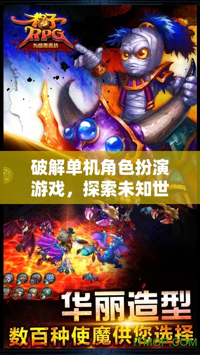 解鎖單機角色扮演游戲，一場探索未知世界的奇幻冒險
