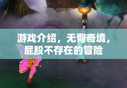 無臀奇境，一場屁股缺席的冒險之旅