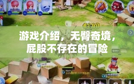 無臀奇境，一場屁股缺席的冒險之旅