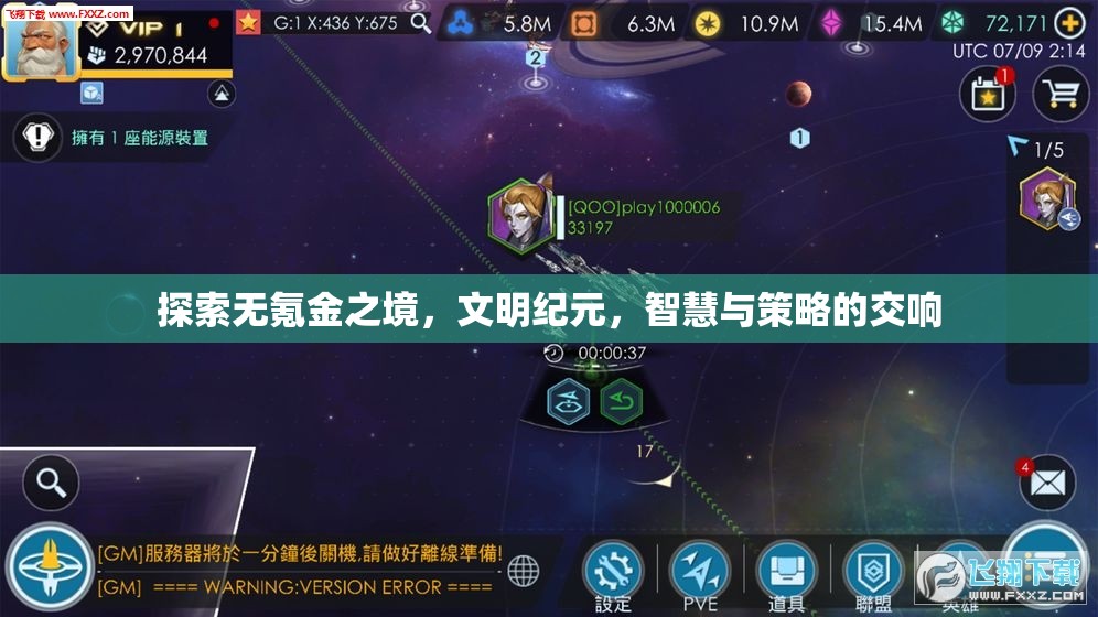 無氪金之境，文明紀(jì)元中的智慧與策略交響曲  第1張