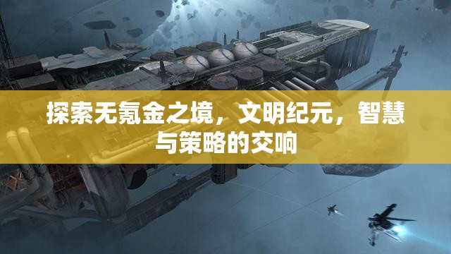 無氪金之境，文明紀(jì)元中的智慧與策略交響曲  第2張