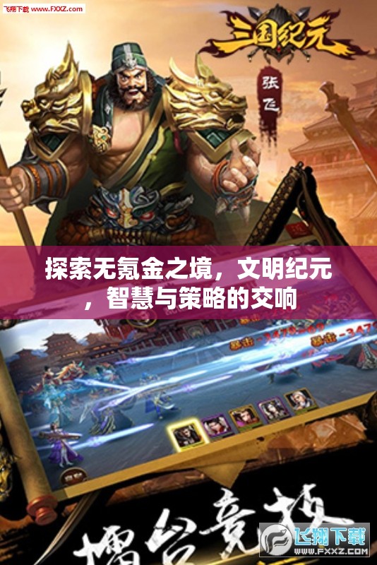 無氪金之境，文明紀(jì)元中的智慧與策略交響曲  第3張