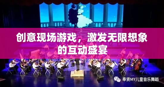 創(chuàng)意現(xiàn)場游戲，點燃想象力的互動盛宴  第1張