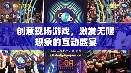 創(chuàng)意現(xiàn)場游戲，點燃想象力的互動盛宴  第2張