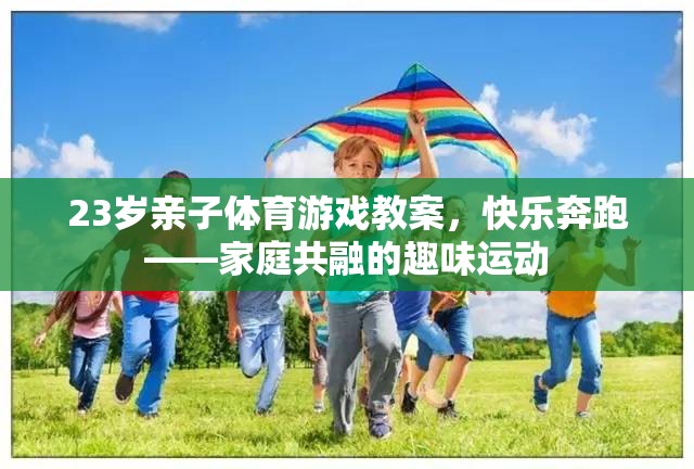 快樂奔跑，23歲親子體育游戲教案，打造家庭共融的趣味運(yùn)動(dòng)