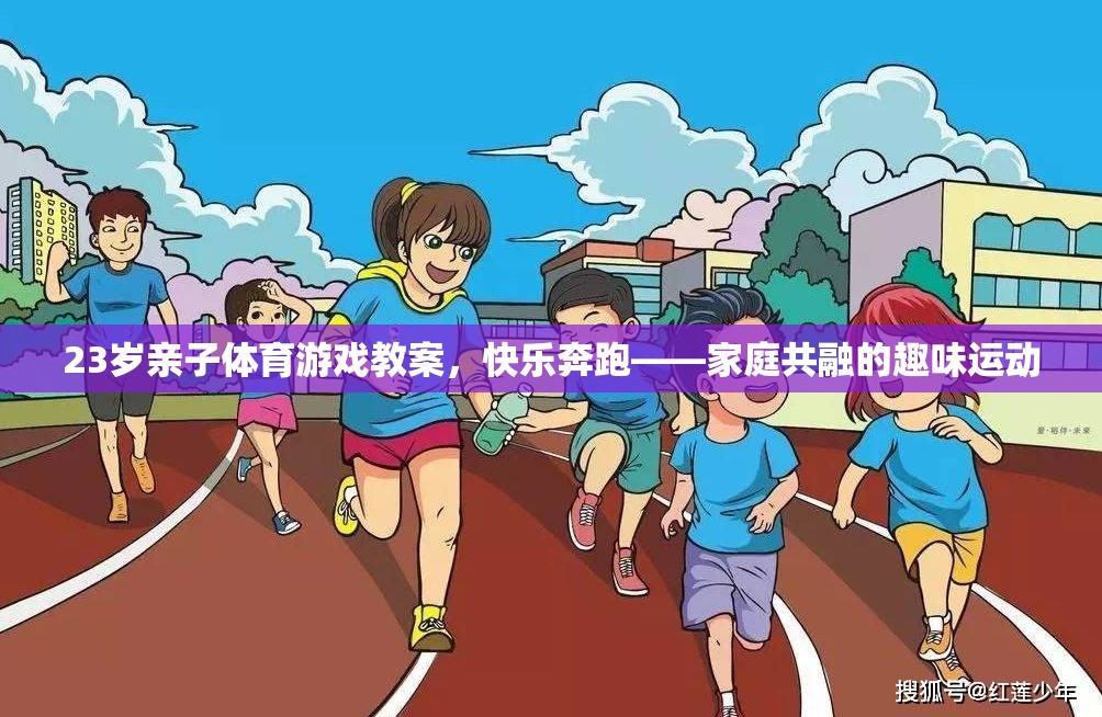 快樂奔跑，23歲親子體育游戲教案，打造家庭共融的趣味運(yùn)動(dòng)