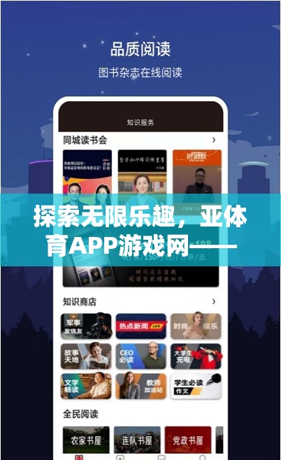 探索數(shù)字娛樂新境界，亞體育APP游戲網(wǎng)