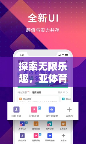 探索數(shù)字娛樂新境界，亞體育APP游戲網(wǎng)