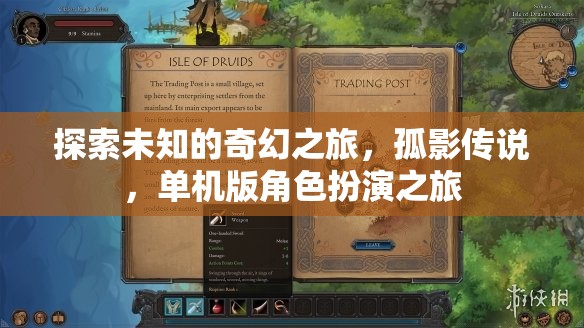 孤影傳說，探索未知的奇幻單機(jī)之旅