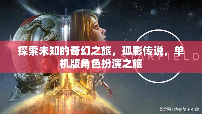 孤影傳說，探索未知的奇幻單機(jī)之旅