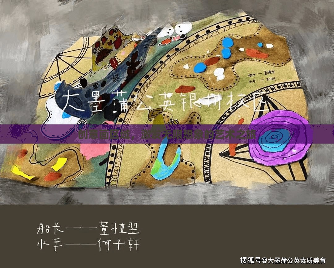 創(chuàng)意畫區(qū)域，開啟無限想象的藝術(shù)之旅