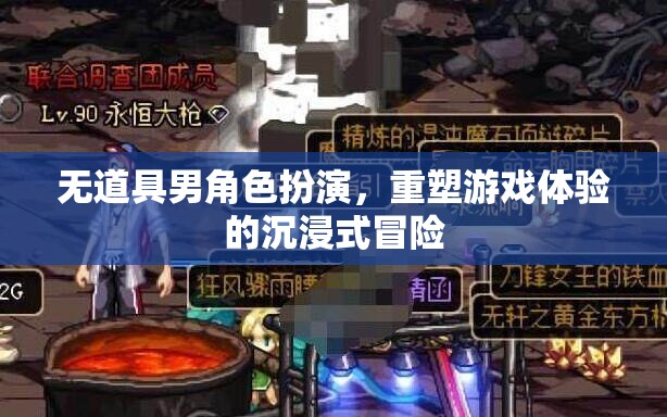 無道具男角色扮演，重塑游戲體驗(yàn)的沉浸式冒險(xiǎn)之旅
