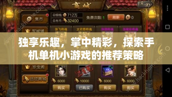 掌中精彩，探索手機(jī)單機(jī)小游戲的獨(dú)享樂趣與推薦策略
