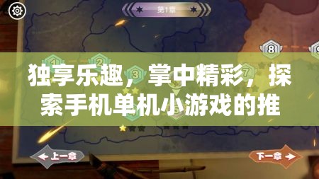 掌中精彩，探索手機(jī)單機(jī)小游戲的獨(dú)享樂趣與推薦策略