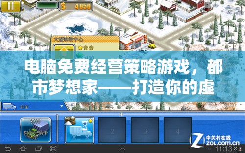 都市夢(mèng)想家，打造你的虛擬商業(yè)帝國