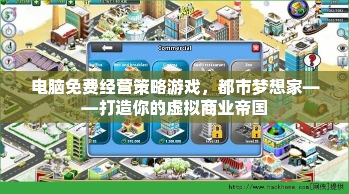 都市夢(mèng)想家，打造你的虛擬商業(yè)帝國