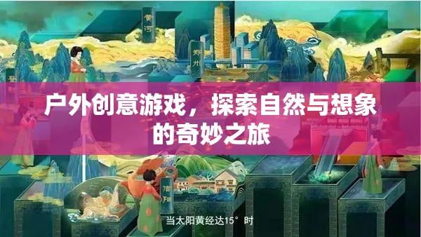 自然與想象的奇妙碰撞，戶外創(chuàng)意游戲探索之旅