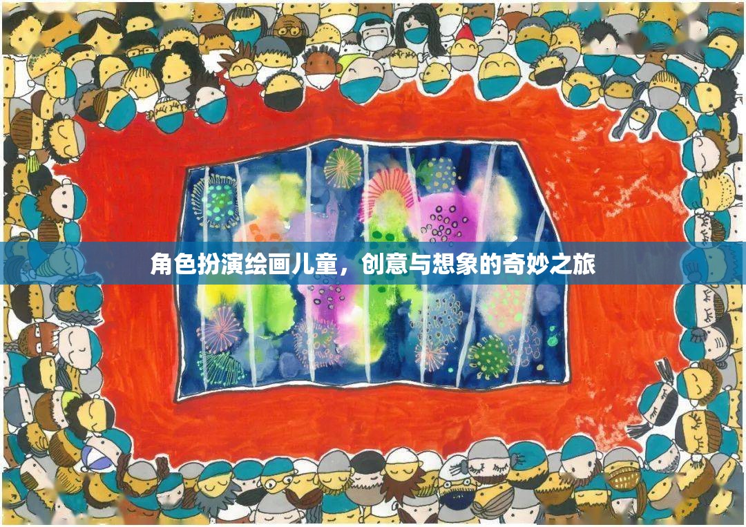 創(chuàng)意無限，兒童角色扮演繪畫的奇妙想象之旅  第1張