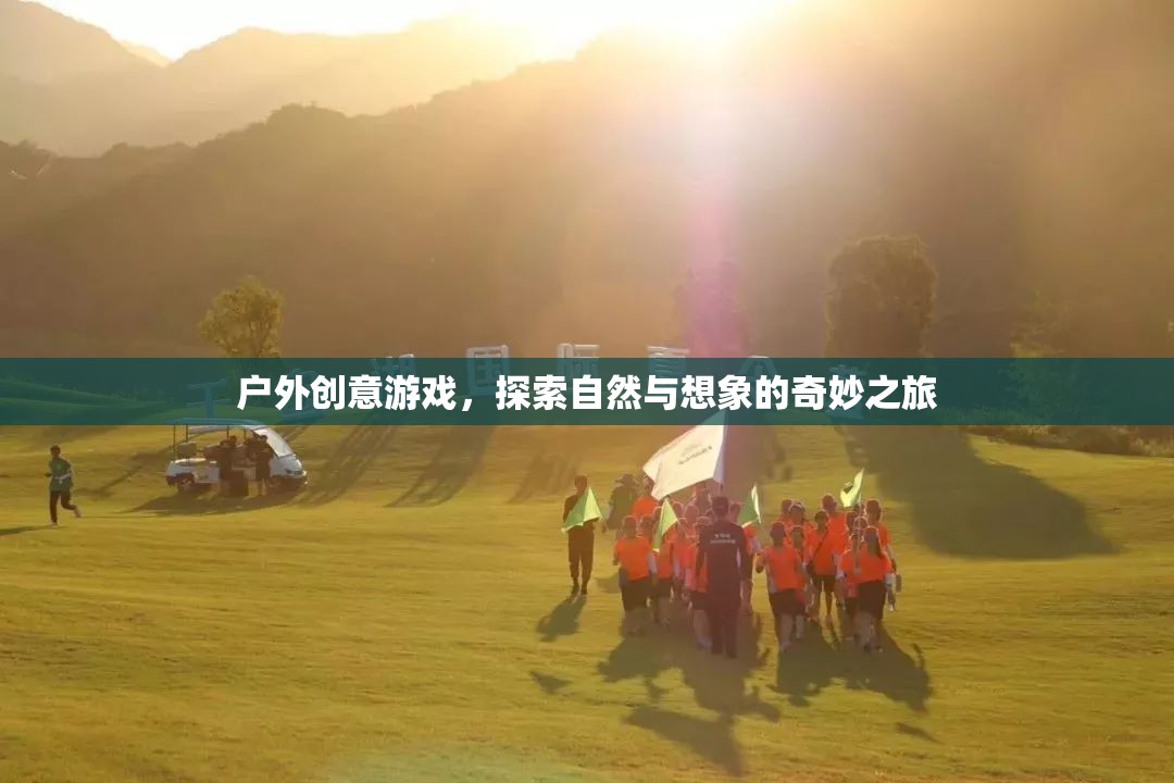 自然與想象的奇妙碰撞，戶外創(chuàng)意游戲探索之旅