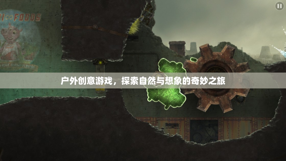 自然與想象的奇妙碰撞，戶外創(chuàng)意游戲探索之旅