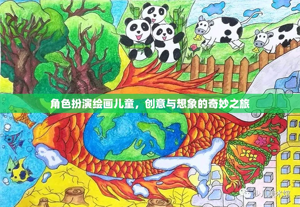 創(chuàng)意無限，兒童角色扮演繪畫的奇妙想象之旅  第2張