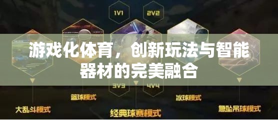 游戲化體育，創(chuàng)新玩法與智能器材的完美融合