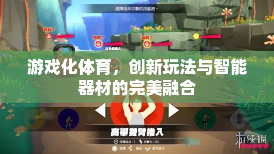 游戲化體育，創(chuàng)新玩法與智能器材的完美融合