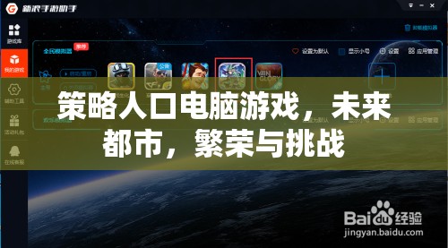 未來都市，策略人口電腦游戲中的繁榮與挑戰(zhàn)