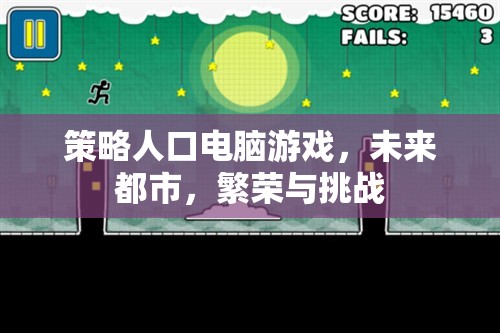 未來都市，策略人口電腦游戲中的繁榮與挑戰(zhàn)