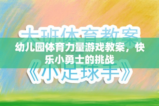 快樂小勇士，幼兒園體育力量游戲教案