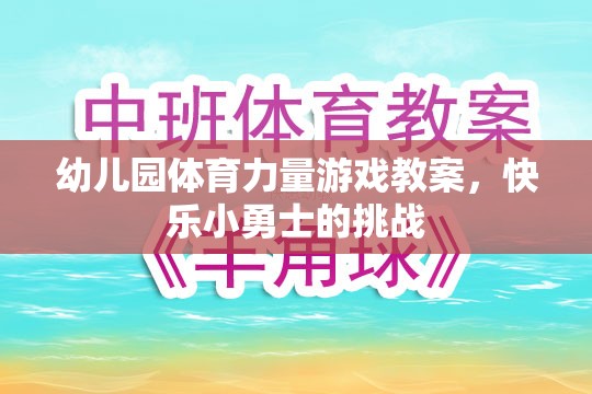 快樂小勇士，幼兒園體育力量游戲教案
