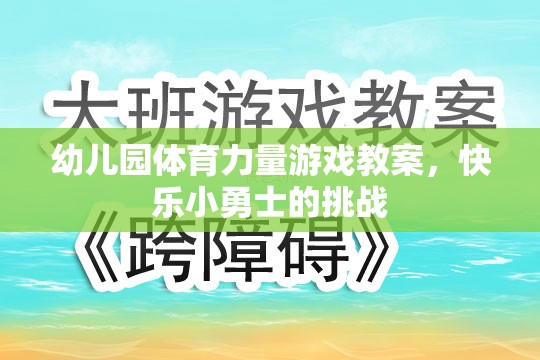 快樂小勇士，幼兒園體育力量游戲教案