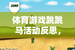 跳跳馬，一場(chǎng)激發(fā)潛能與挑戰(zhàn)自我的奇妙體育游戲之旅  第1張