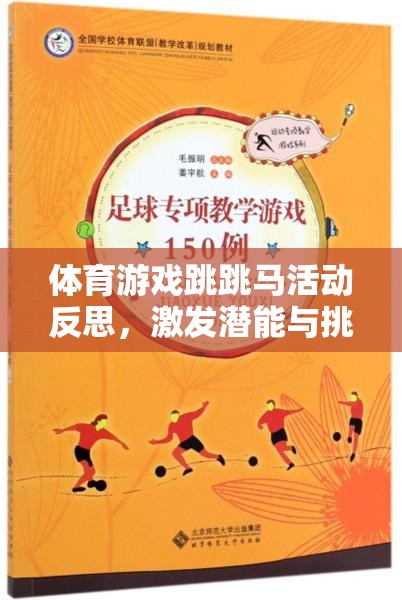 跳跳馬，一場(chǎng)激發(fā)潛能與挑戰(zhàn)自我的奇妙體育游戲之旅  第2張