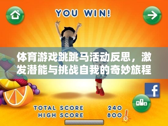 跳跳馬，一場(chǎng)激發(fā)潛能與挑戰(zhàn)自我的奇妙體育游戲之旅  第3張