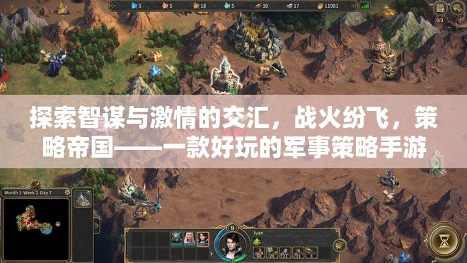 戰(zhàn)火紛飛中的智謀與激情，探索策略帝國的軍事策略手游魅力