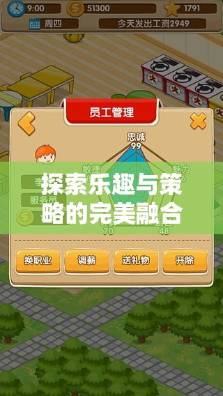 探索樂(lè)趣與策略的完美融合，小游戲餐廳的經(jīng)營(yíng)策略大挑戰(zhàn)