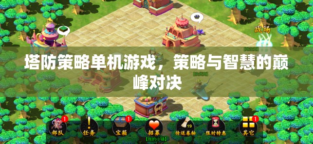 塔防智斗，策略與智慧的巔峰對決