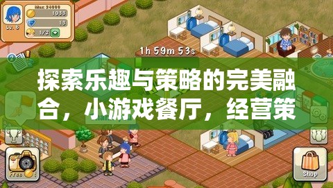 探索樂(lè)趣與策略的完美融合，小游戲餐廳的經(jīng)營(yíng)策略大挑戰(zhàn)